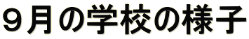 9月の学校の様子